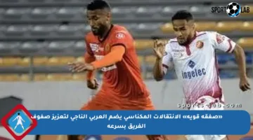 «صفقة قوية» الإنتقالات المكناسي يضم العربي الناجي لتعزيز صفوف الفريق بسرعة